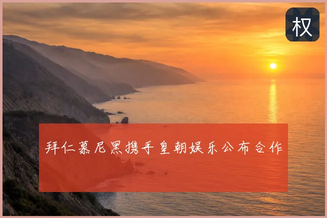 拜仁慕尼黑携手皇朝娱乐公布合作