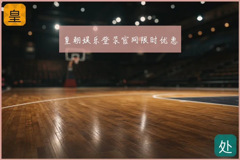 皇朝娱乐登录官网限时优惠