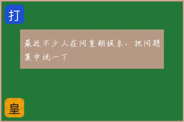 最近不少人在问皇朝娱乐，把问题集中说一下